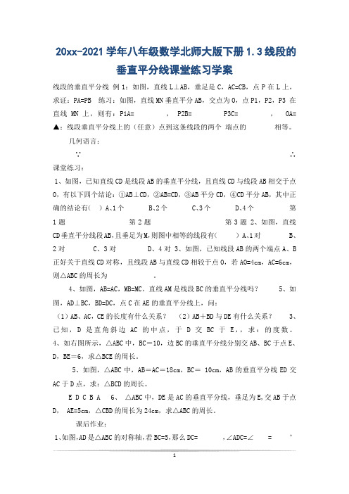 20xx-2021学年八年级数学北师大版下册1.3线段的垂直平分线课堂练习学案