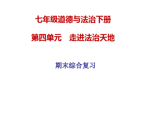 七年级道德与法治下册第四单元复习