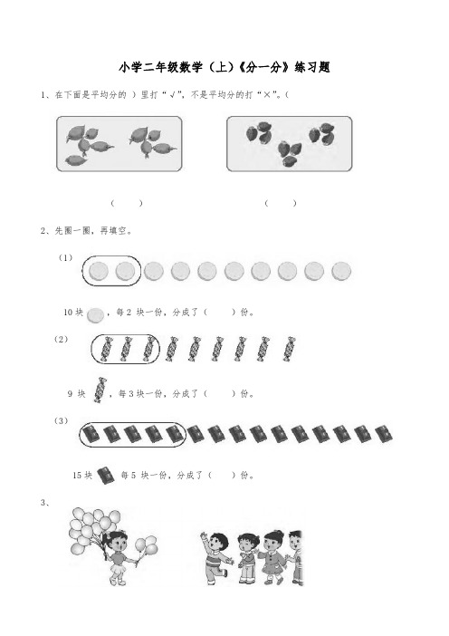 二年级数学上册试题-《分一分》练习题(含答案)西师大版