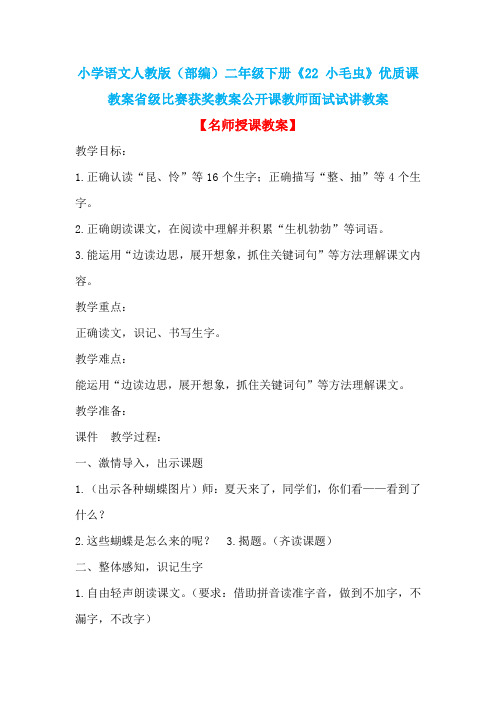 小学语文人教版(部编)二年级下册《22 小毛虫》优质课教案省级比赛获奖教案公开课教师面试试讲教案n006