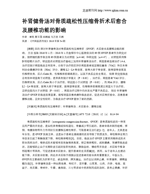 补肾健骨汤对骨质疏松性压缩骨折术后愈合及腰椎功能的影响