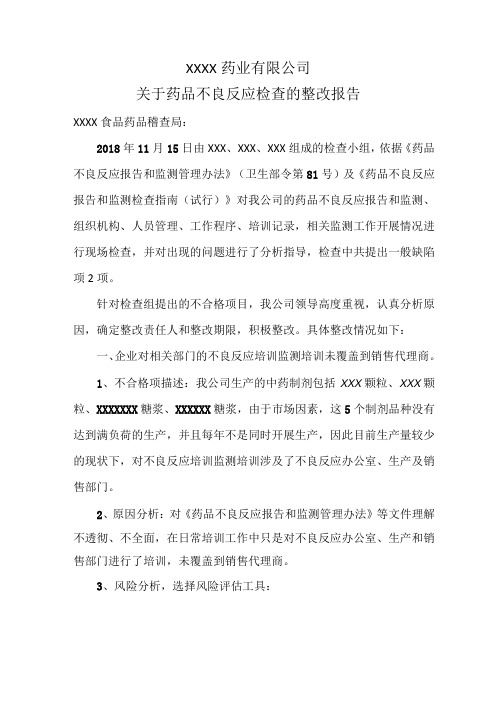 药品不良反应整改报告