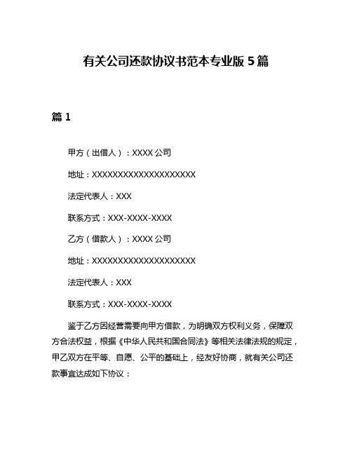 有关公司还款协议书范本专业版5篇