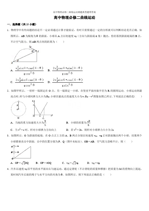 高中物理必修二曲线运动难题典型题带答案