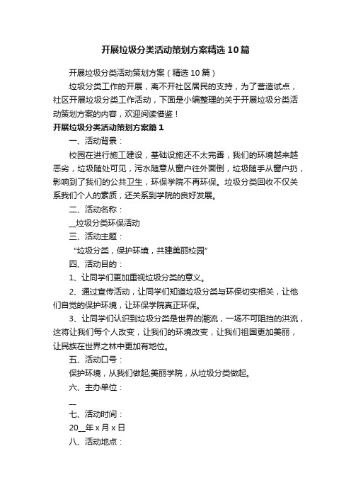 开展垃圾分类活动策划方案精选10篇