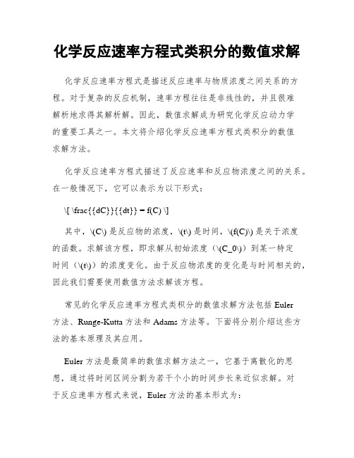 化学反应速率方程式类积分的数值求解