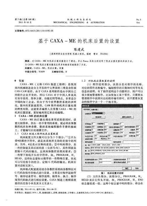 基于CAXA-ME的机床后置的设置