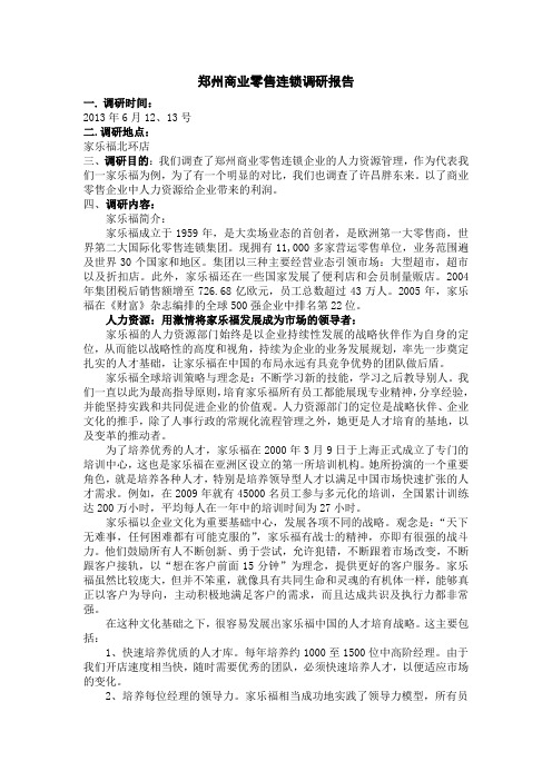 郑州商业零售连锁调研报告