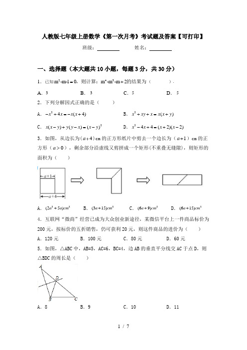 人教版七年级上册数学《第一次月考》考试题及答案【可打印】