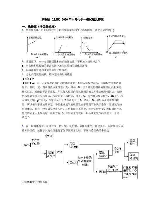 沪教版(上海)2020年中考化学一模试题及答案