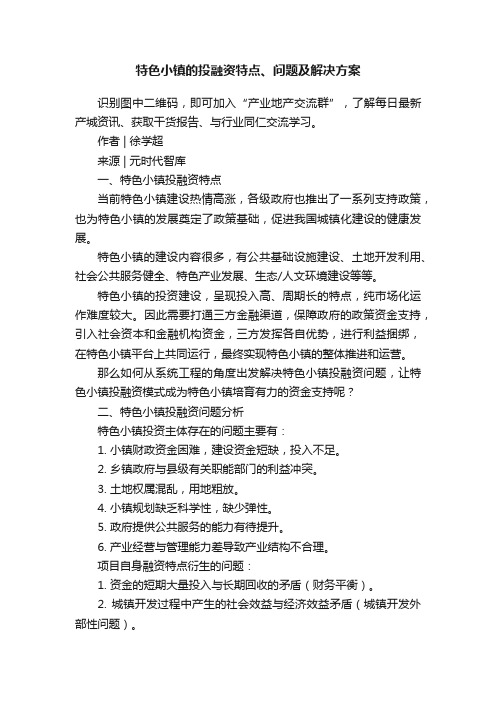 特色小镇的投融资特点、问题及解决方案