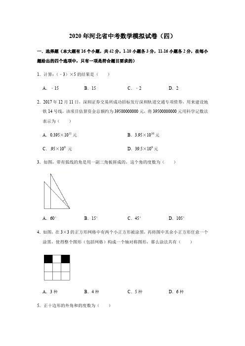 2020年河北省中考数学模拟试卷(四)(附解析)