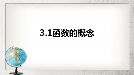 《函数的概念》中职数学基础模块上册3.1ppt课件3【语文版】