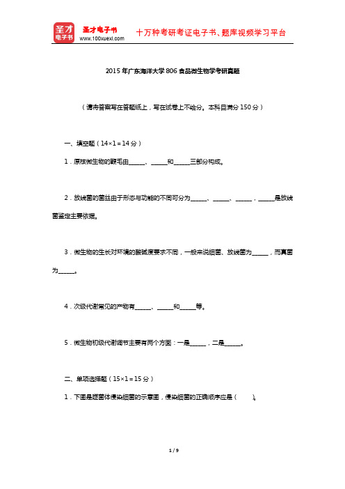 2015年广东海洋大学814食品微生物学考研真题(A卷)圣才出品