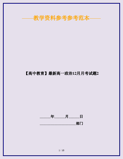 【高中教育】最新高一政治12月月考试题2