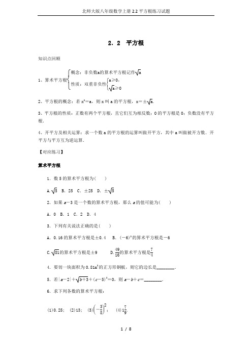 北师大版八年级数学上册2.2平方根练习试题