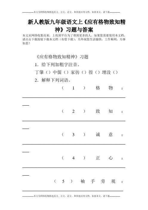 新人教版九年级语文上《应有格物致知精神》习题与答案