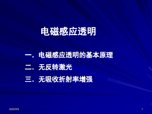 第七章 电磁感应透明