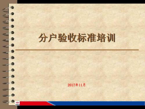 分户验收施工质量培训内容