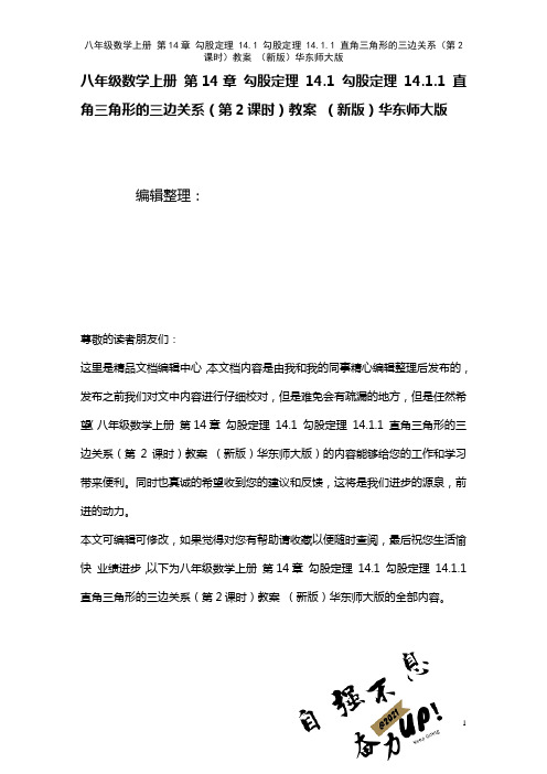 八年级数学上册第14章勾股定理14.1勾股定理14.1.1直角三角形的三边关系(第2课时)教案华东