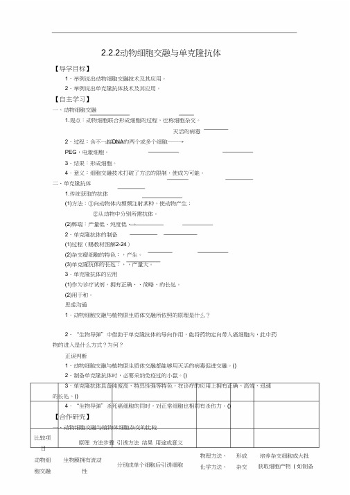 人教版高中生物选修3学案2.2.2动物细胞融合与单克隆抗体