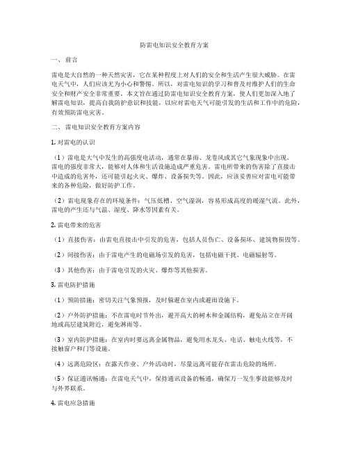 防雷电知识安全教育方案