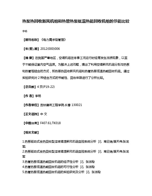 热泵热回收新风机组和热管热泵低温热能回收机组的节能比较