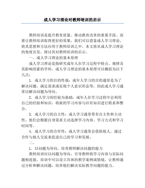 成人学习理论对教师培训的启示