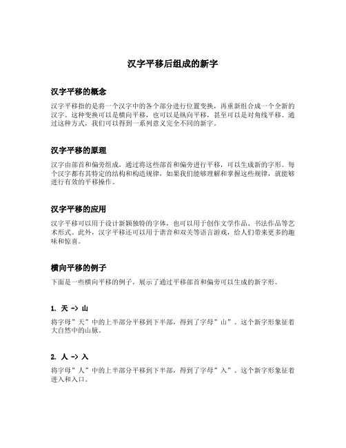 汉字平移后组成的新字