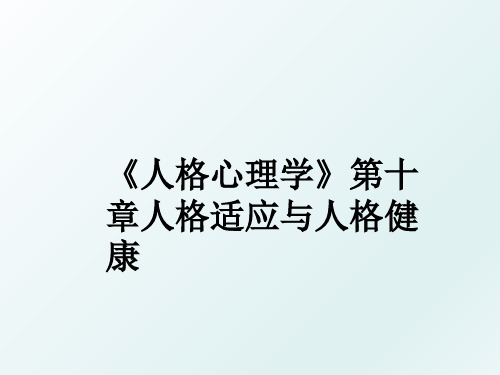 《人格心理学》第十章人格适应与人格健康