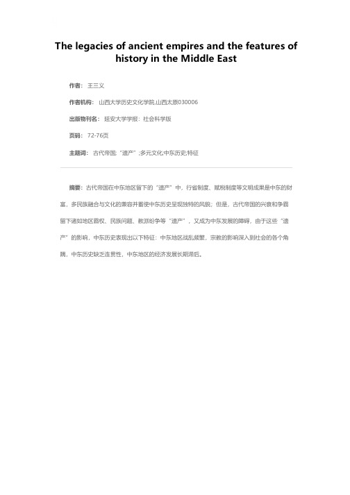 古代帝国的“遗产”与中东历史的特征