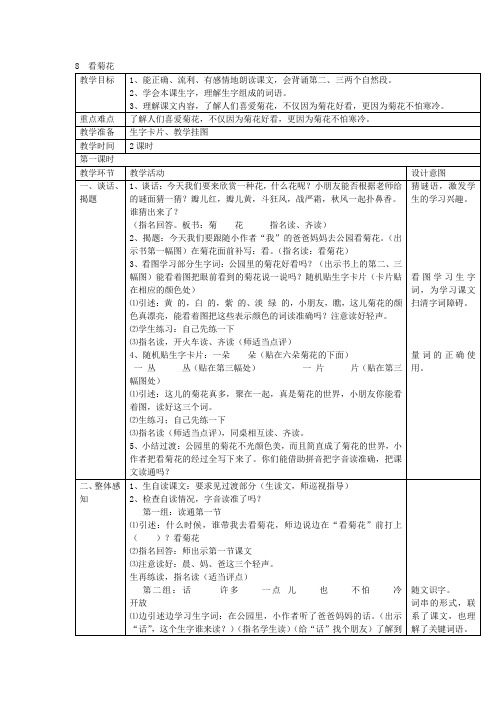 一年级上语文教案-8  看菊花