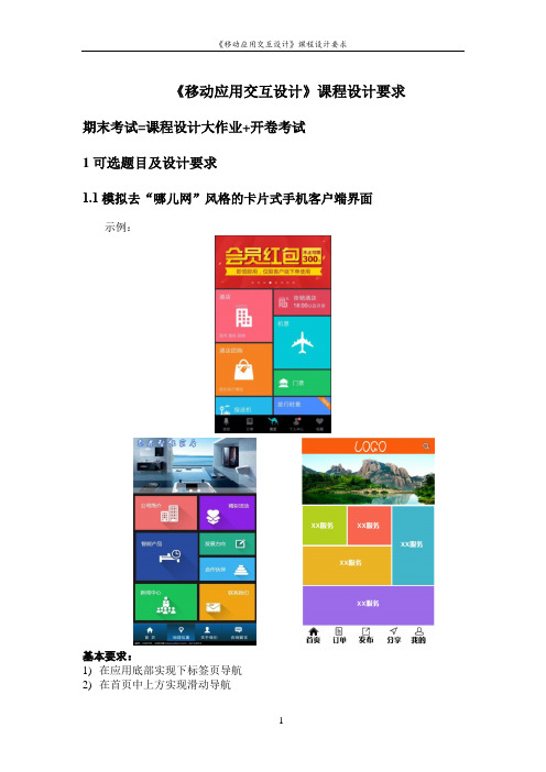 《移动应用交互设计》期末课程设计要求