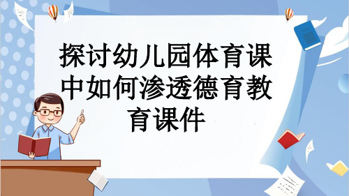 探讨幼儿园体育课中如何渗透德育教育课件