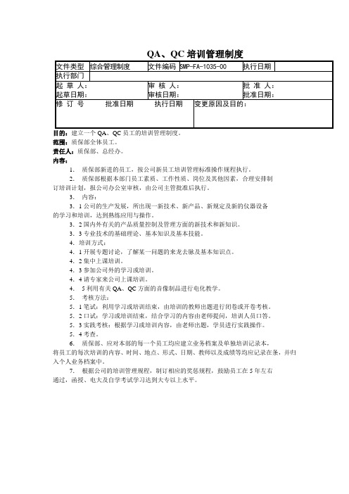 35-QA、QC培训管理制度