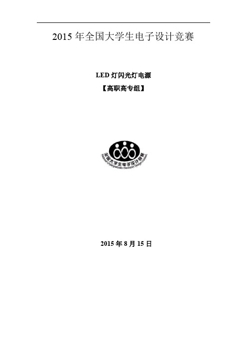 2015年全国大学生电子设计竞赛LED灯闪光灯电源