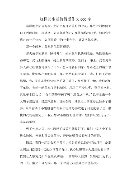 这样的生活值得爱作文600字