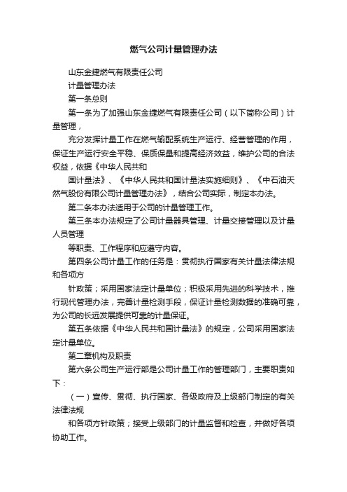 燃气公司计量管理办法