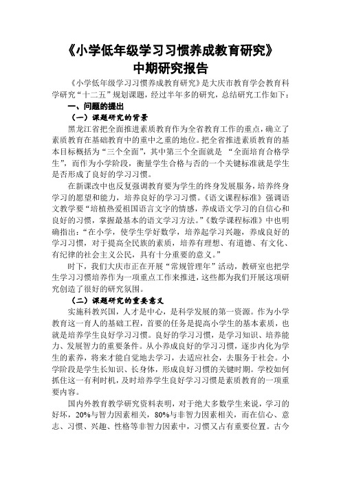 小学低年级学习习惯养成教育研究阶段总结