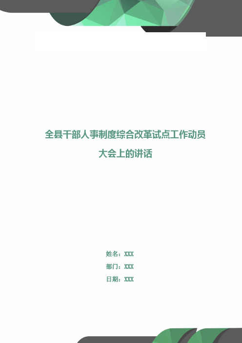 全县干部人事制度综合改革试点工作动员大会上的讲话