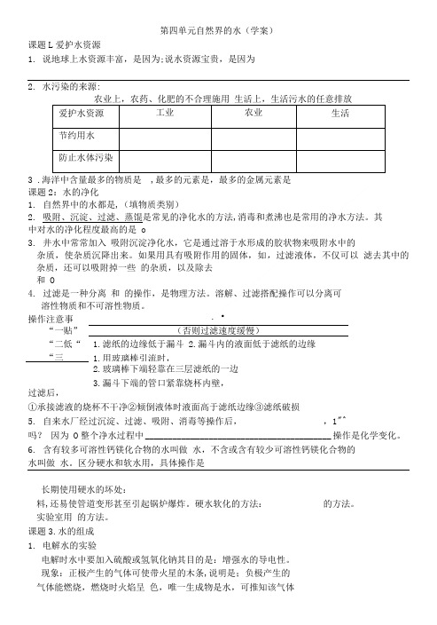 第四单元自然界的水(学案).doc