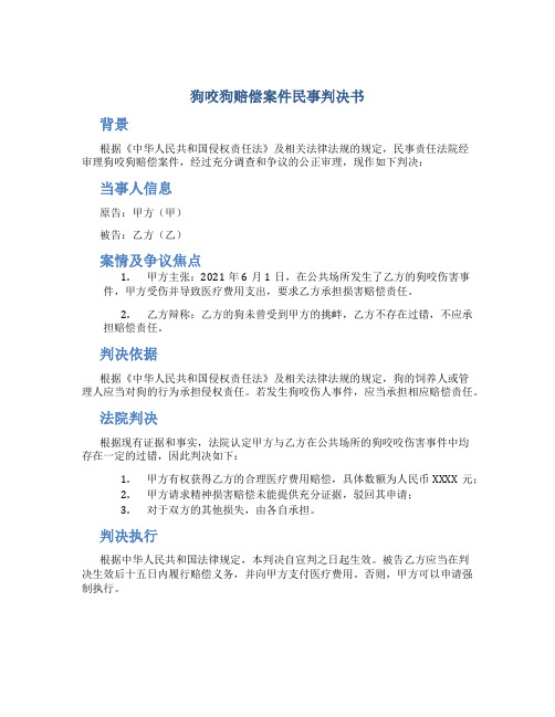 狗咬狗赔偿案件民事判决书