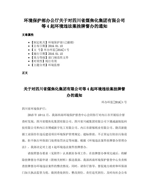 环境保护部办公厅关于对四川省煤焦化集团有限公司等4起环境违法案挂牌督办的通知