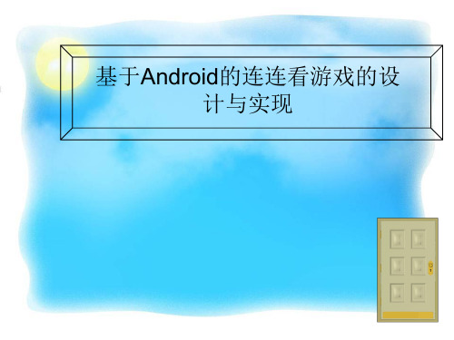 Android连连看游戏毕业设计答辩PPT