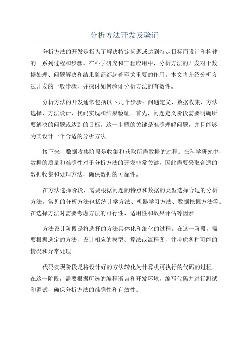 分析方法开发及验证