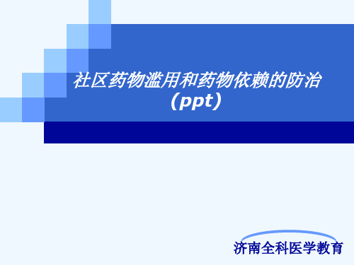 社区药物滥用和药物依赖的防治(ppt)