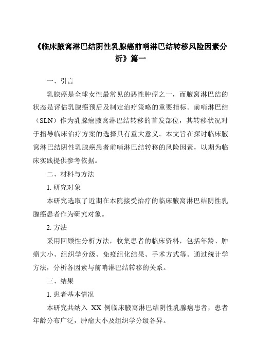 《2024年临床腋窝淋巴结阴性乳腺癌前哨淋巴结转移风险因素分析》范文