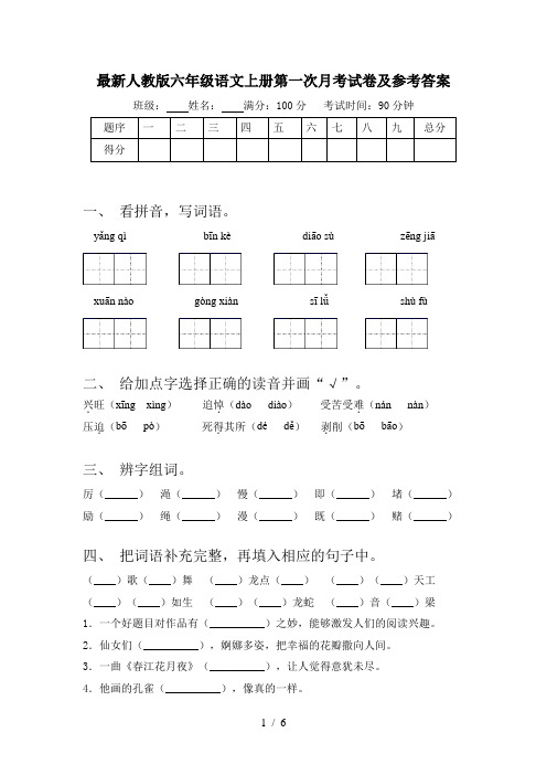 最新人教版六年级语文上册第一次月考试卷及参考答案