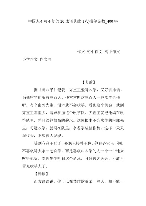 中国人不可不知的20成语典故 (八)滥竽充数_400字