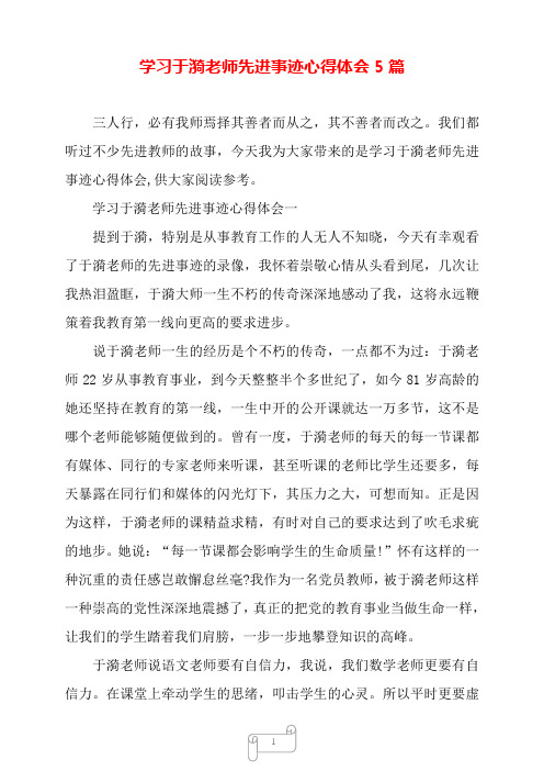 学习于漪老师先进事迹心得体会5篇——【范文】.doc